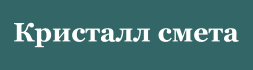 Кристалл смета